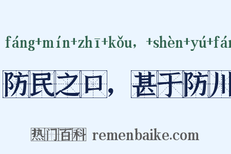 防民之口，甚于防川是什么意思的图片